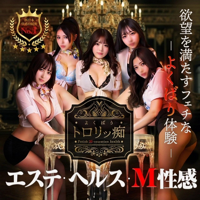 よくばりトロリッ痴-フェチなM性感ヘルス-神戸店
