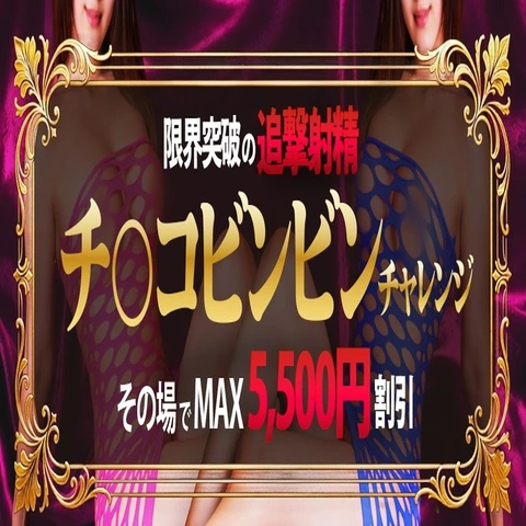 ビンビンチャレンジ　射精回数に応じてその場でキャッシュバック！！