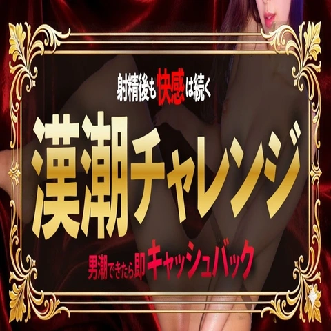 漢の潮吹きチャレンジ　漢潮が吹けたらその場で1000円キャッシュバック