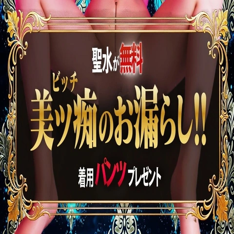 聖水無料でご案内&おもらしパンツプレゼント