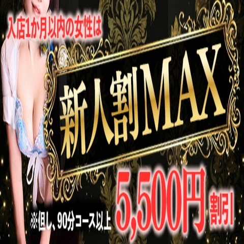 新人女性は5.500円割引にて案内中！