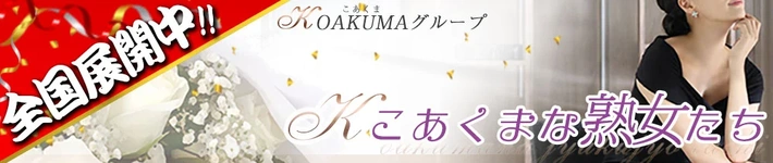こあくまな熟女たち 池袋店（KOAKUMAグループ）