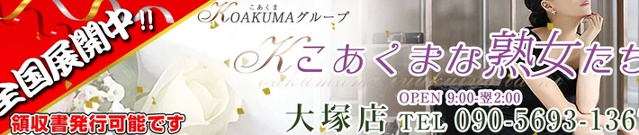 こあくまな熟女たち 大塚店（KOAKUMAグループ）