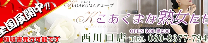 こあくまな熟女たち 西川口店(KOAKUMAグループ)