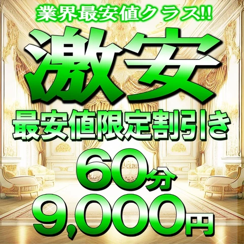 業界最安値挑戦中!　60分9,000円