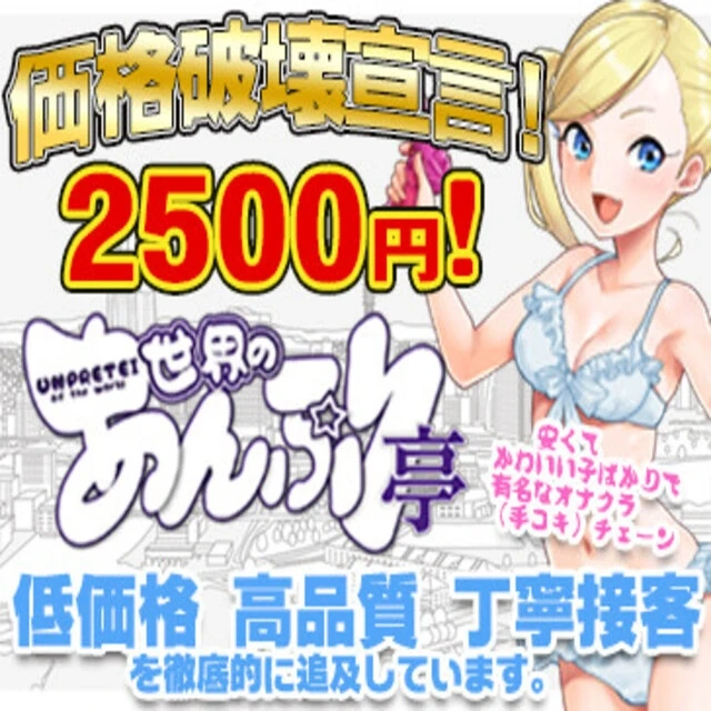 あんぷり亭 錦糸町店