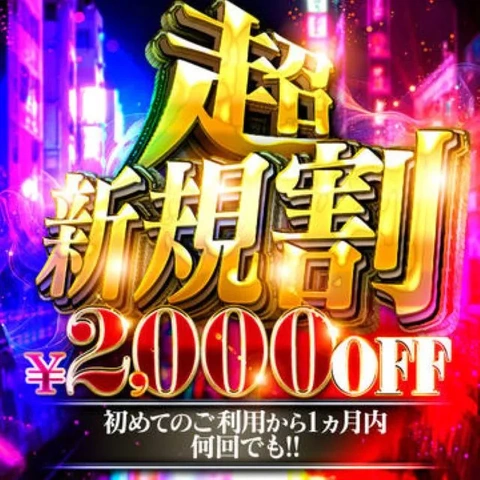 ☆超新規割開催中☆