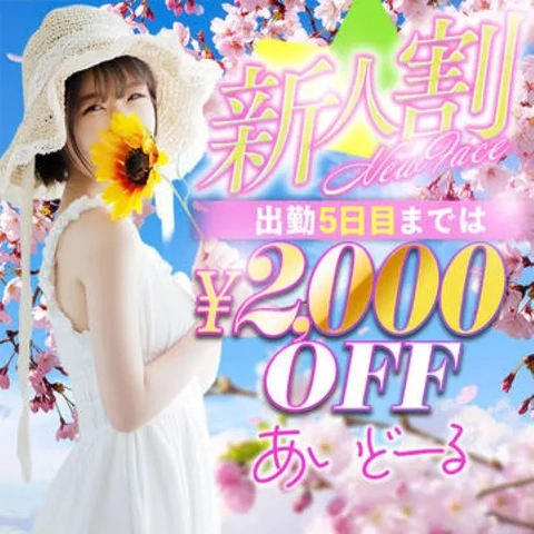 ☆新人割開催中☆