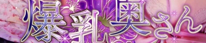 鶯谷の爆乳奥さん