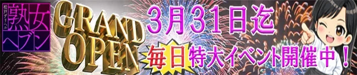 松戸デリヘル 熟女ヘブン