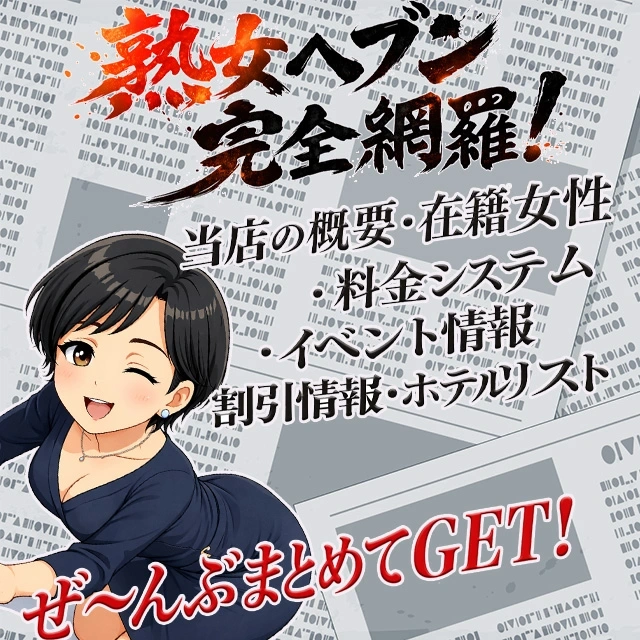 松戸デリヘル 熟女ヘブン