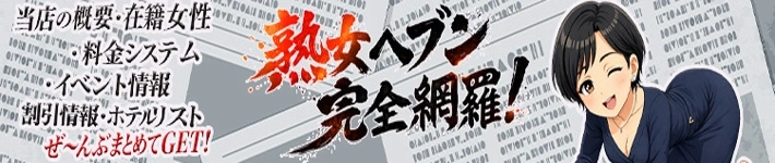 松戸デリヘル 熟女ヘブン