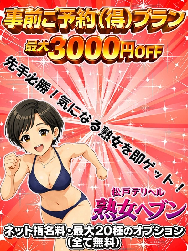 事前ご予約（得）プラン