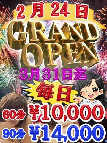 2026年2月24日【GRAND OPEN】！！特大イベント開催！！