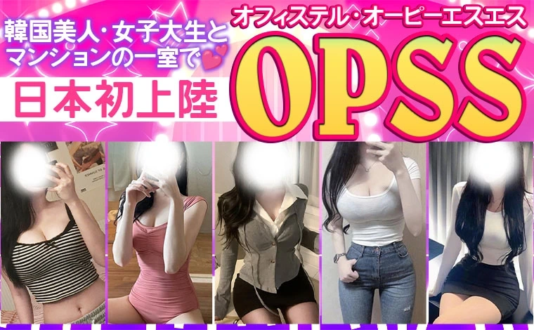 OPSS(オーピーエスエス)