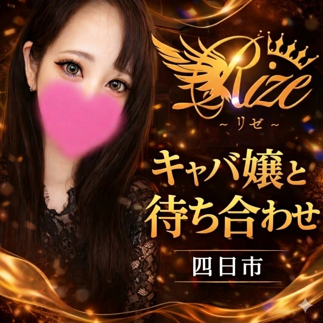 Rize リゼ